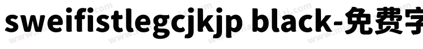 sweifistlegcjkjp black字体转换